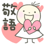 大人かわいい★敬語　メイちゃん3