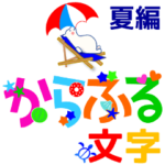 カラフル文字 夏編 日常会話+暑中見舞い等