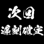 次回予告 ポップアップスタンプ