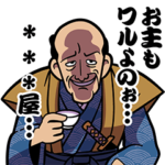 お主もワルよのぉ…◯◯屋…