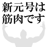 ボディビルの掛け声