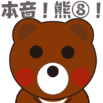 本音熊8 おかえり！ただいま！いってきます
