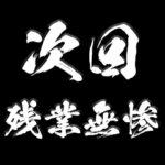 しょっぱい次回予告 ポップアップスタンプ