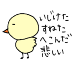 その鳥、いじける