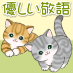 優しい敬語 まんまるチビ猫たち