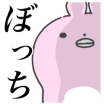 ペコのうさぎぼっち