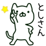 としさん名前スタンプ