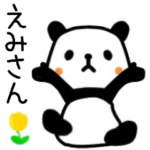 えみさん名前スタンプ