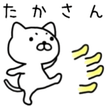 たかさん名前スタンプ