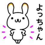 よっちゃん名前スタンプ