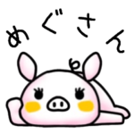 めぐさん名前スタンプ