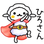 ひろさん名前スタンプ