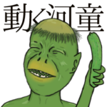 リアル河童とかわいいカッパの動く日常使い