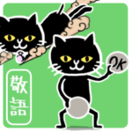 動く黒ねこのほぼ敬語の日常、白黒シンプル