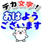飛び出す！敬語デカ文字 いぬ