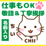 ちい様用★ねこ丁寧敬語お仕事にもOK!