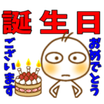 いつでもまがおくん 7「おめでとう」編