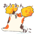 応援ねこ！
