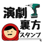 演劇スタッフスタンプ