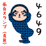 いつもの面白スタンプ（青色編）