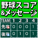 野球のスコア得点が書ける！メッセスタンプ
