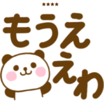 関西弁でか文字ぱんだこったカスタム