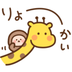 きりんの毎日使えるスタンプ