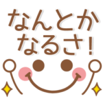 ポジティブでやさしい♥スタンプ