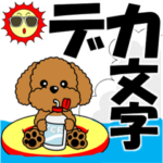 トイプーの飛び出すデカ文字