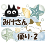 黒ねこ＆みけさん便り・２