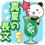 パンダ&ひよこ 真夏の長文