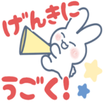 げんきにうごく！うさぎくんのゆるスタンプ