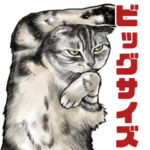 意外と使えるデッカい猫スタンプ＠デカ文字