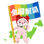 ご当地ベアスタンプ