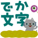 絵本みたいな＊動く＊でか文字ねこねこ