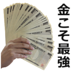 お金スタンプ。2