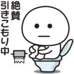 さらにやる気のでない時に使うスタンプ