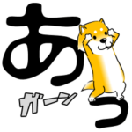 激しく尻尾をふる柴犬 でか文字篇