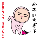 いつもの面白スタンプ（薄ピンクタイツ4）