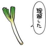 しゃべるネギ