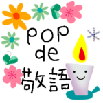 ✳︎省スペースdeポップな敬語スタンプ✳︎