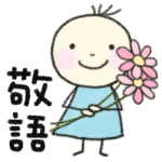 大人かわいい★敬語 メイちゃん3