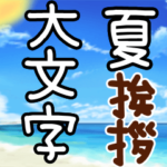 見やすい！飛び出して動く大きな文字❤️夏