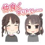 峯田茉優は香里有佐と仲良くなりたい！