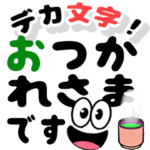飛び出す！笑顔の敬語デカ文字