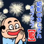 昭和のおじさん