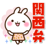 関西弁 うさぎんさんスタンプ