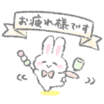 敬語の白いこうさぎスタンプ 2