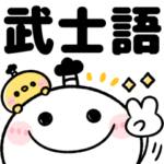 武士語♡ちびマロ