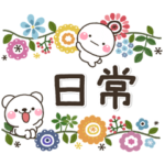 ず～っと使える♡やさしい大人の丁寧な日常